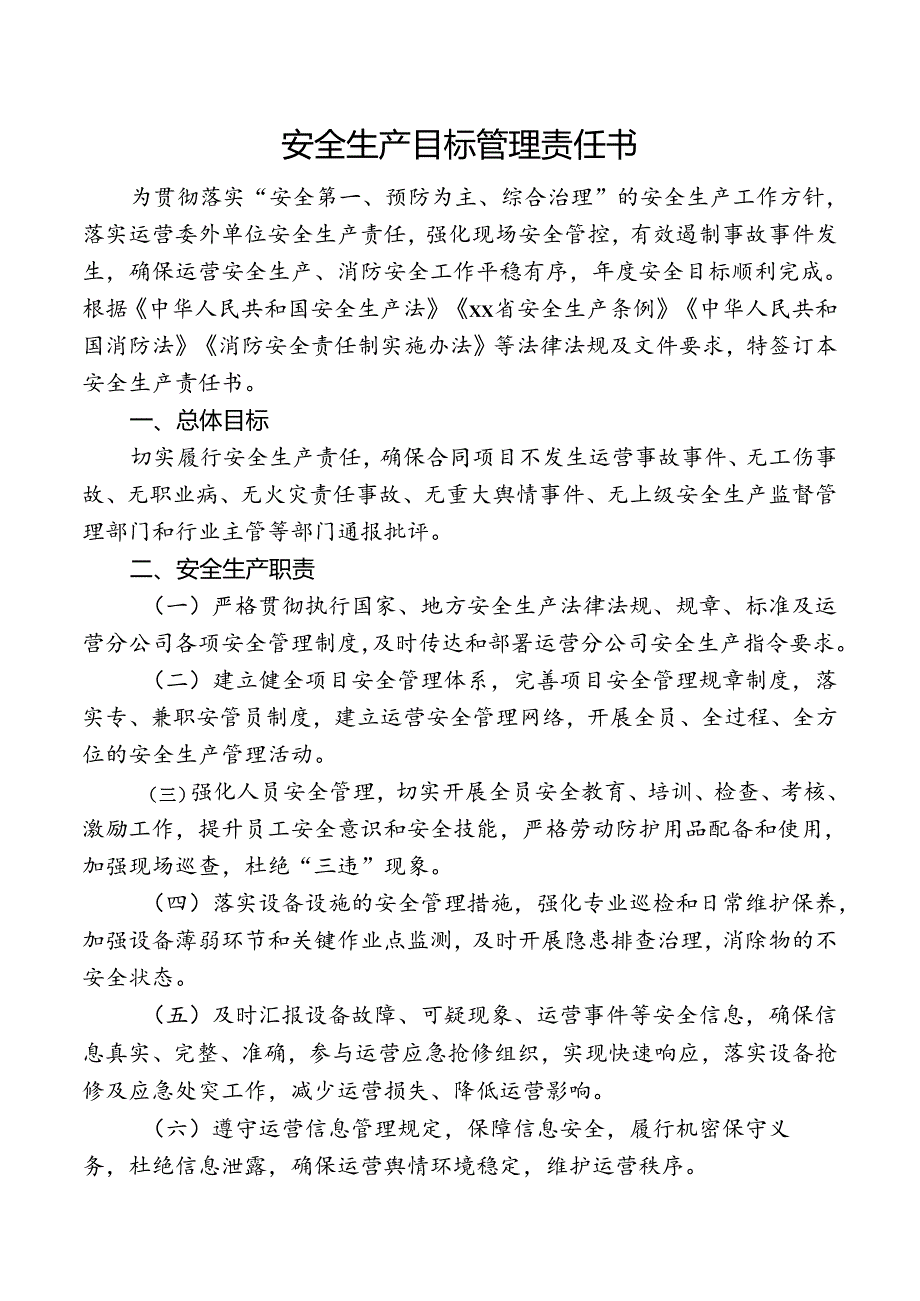 安全生产目标管理责任书.docx_第1页