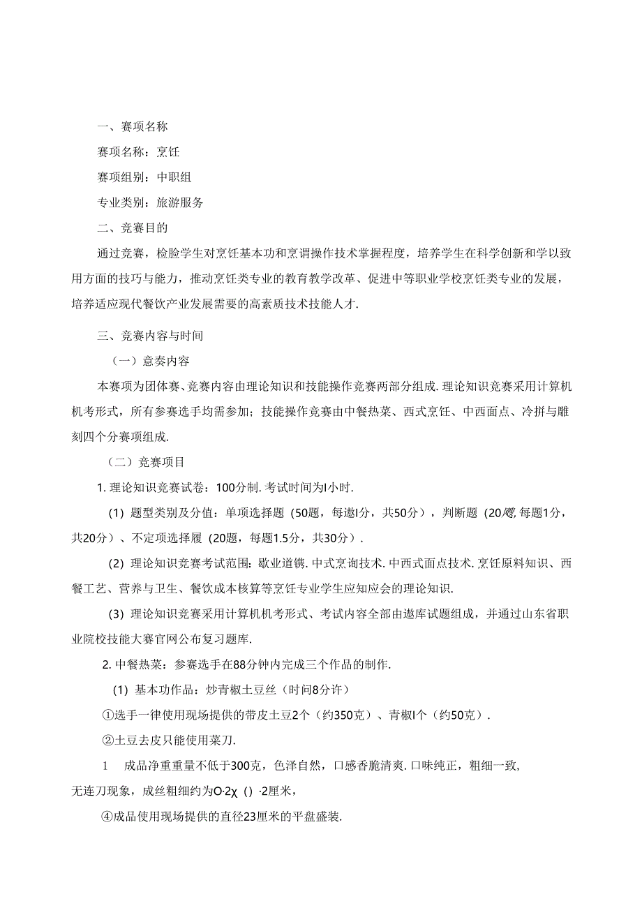 2022年山东省职业院校技能大赛中职组“烹饪”赛项竞赛规程.docx_第1页