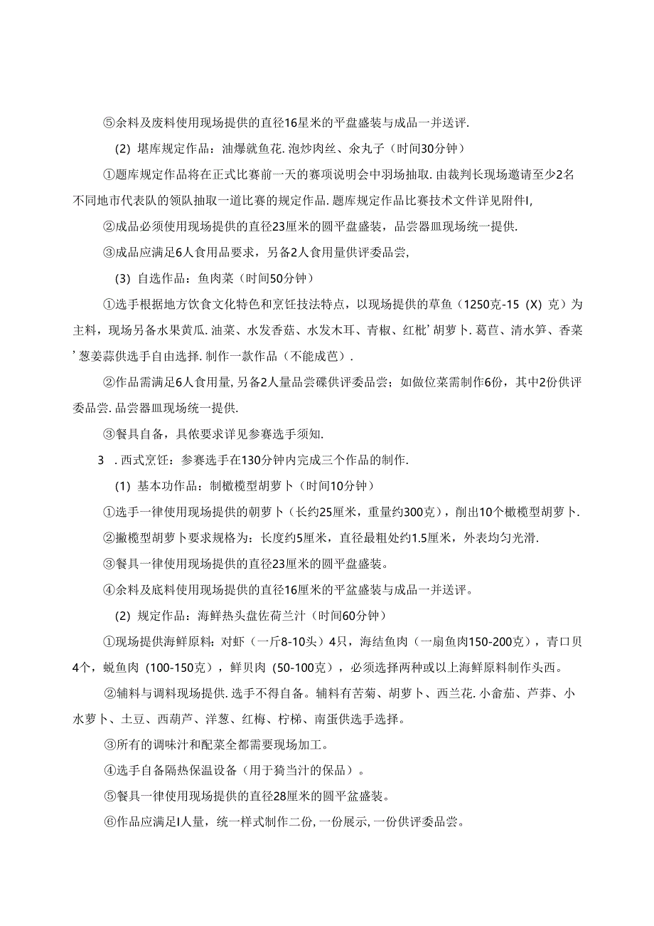 2022年山东省职业院校技能大赛中职组“烹饪”赛项竞赛规程.docx_第2页