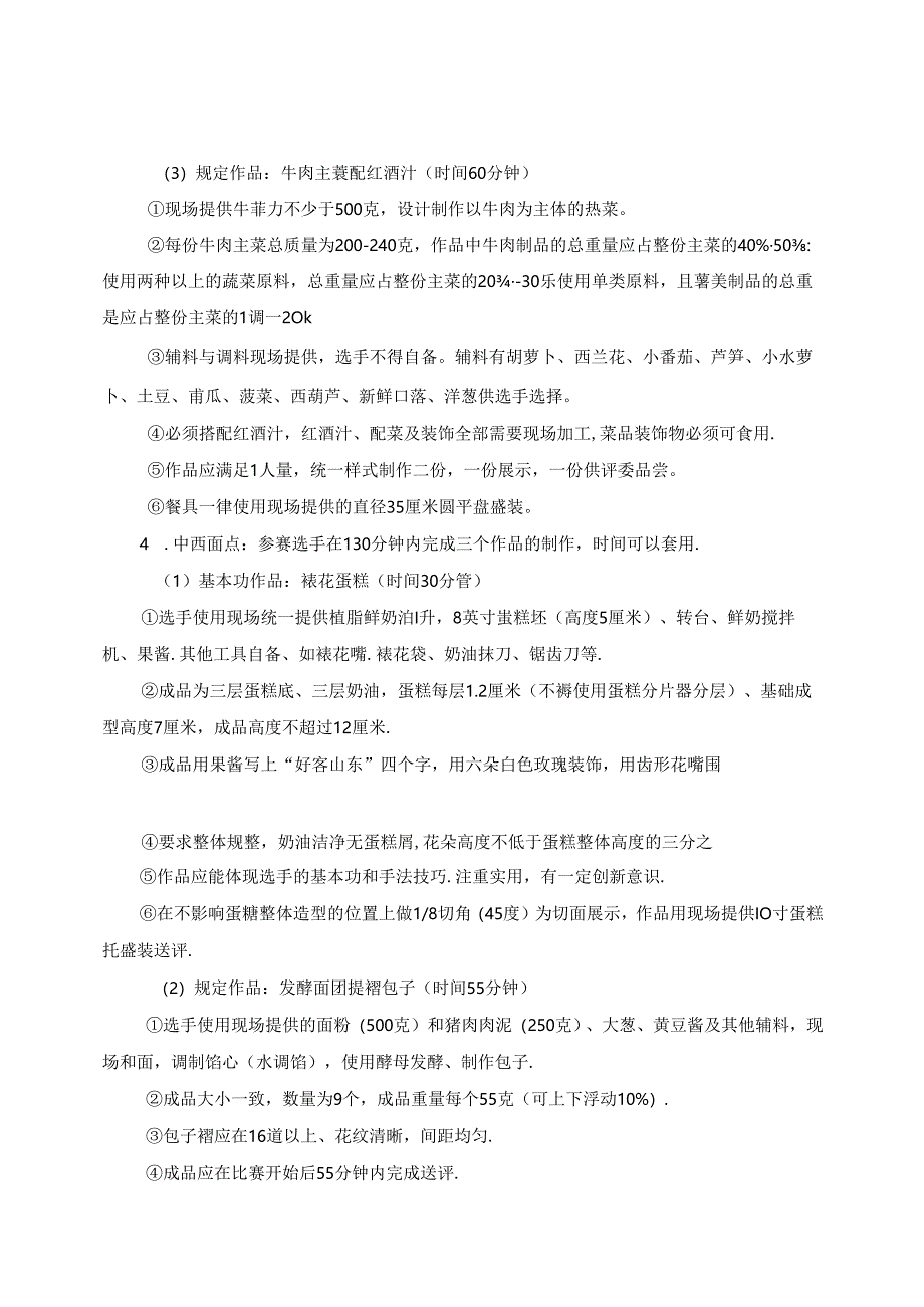 2022年山东省职业院校技能大赛中职组“烹饪”赛项竞赛规程.docx_第3页