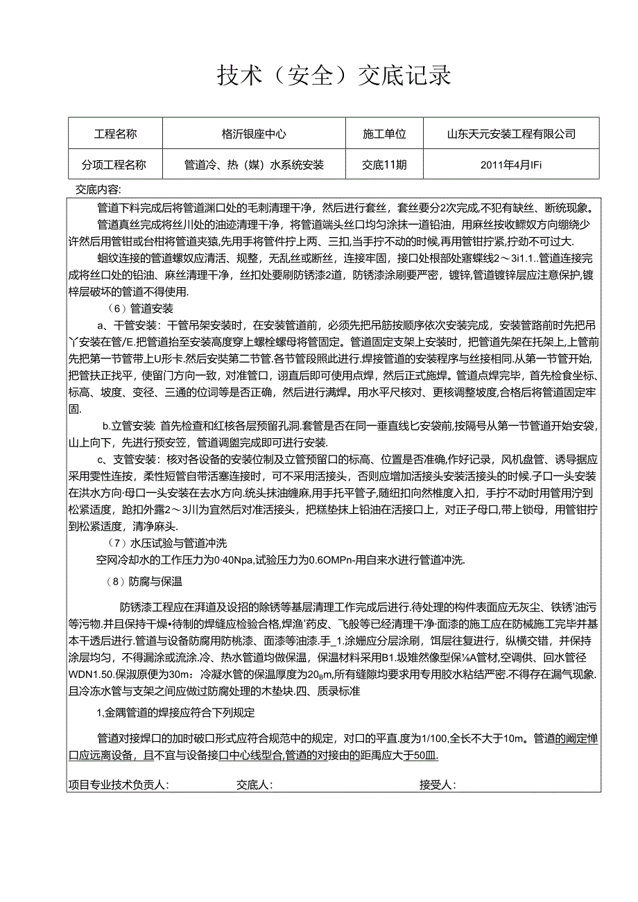 2技术交底 （水管安装）.docx_第3页