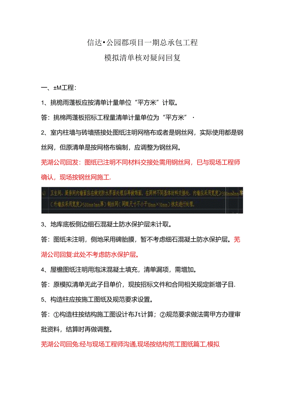 2020-3-18 信达公园郡项目一期总承包工程模拟清单核对疑问回复.docx_第1页