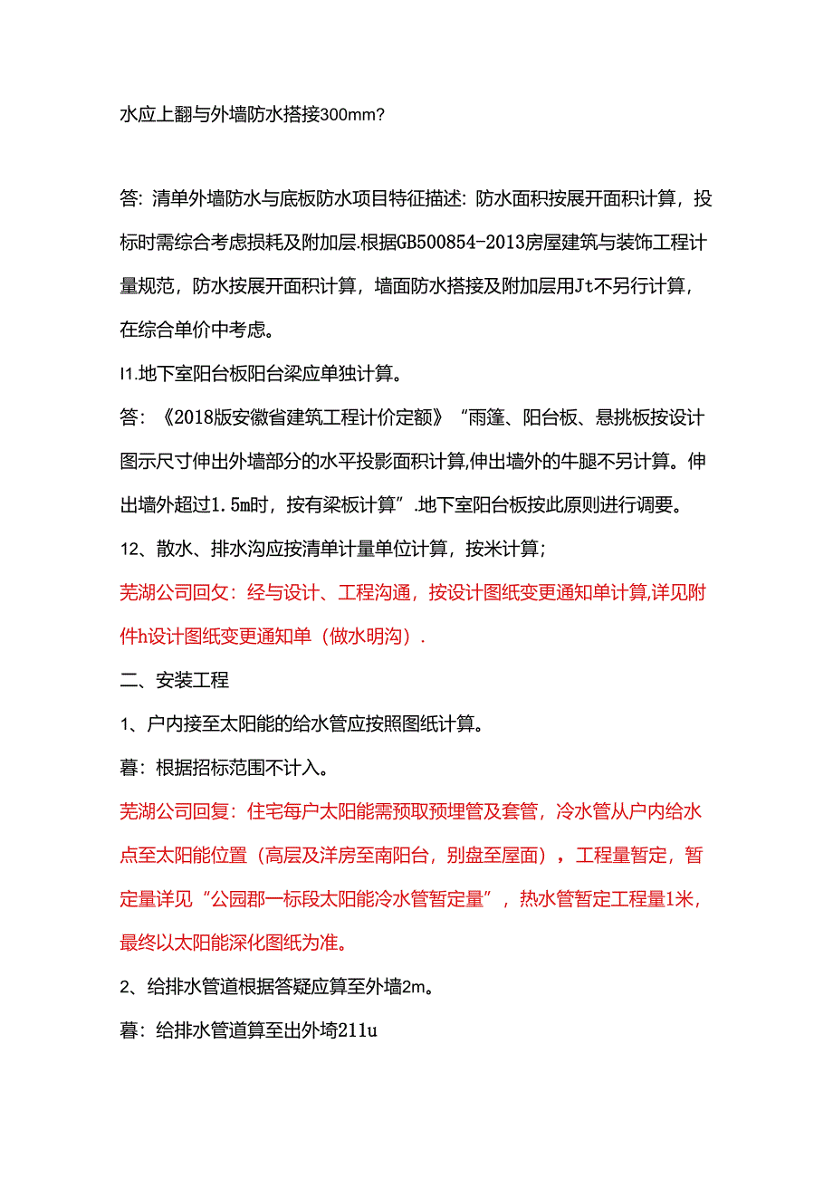 2020-3-18 信达公园郡项目一期总承包工程模拟清单核对疑问回复.docx_第3页