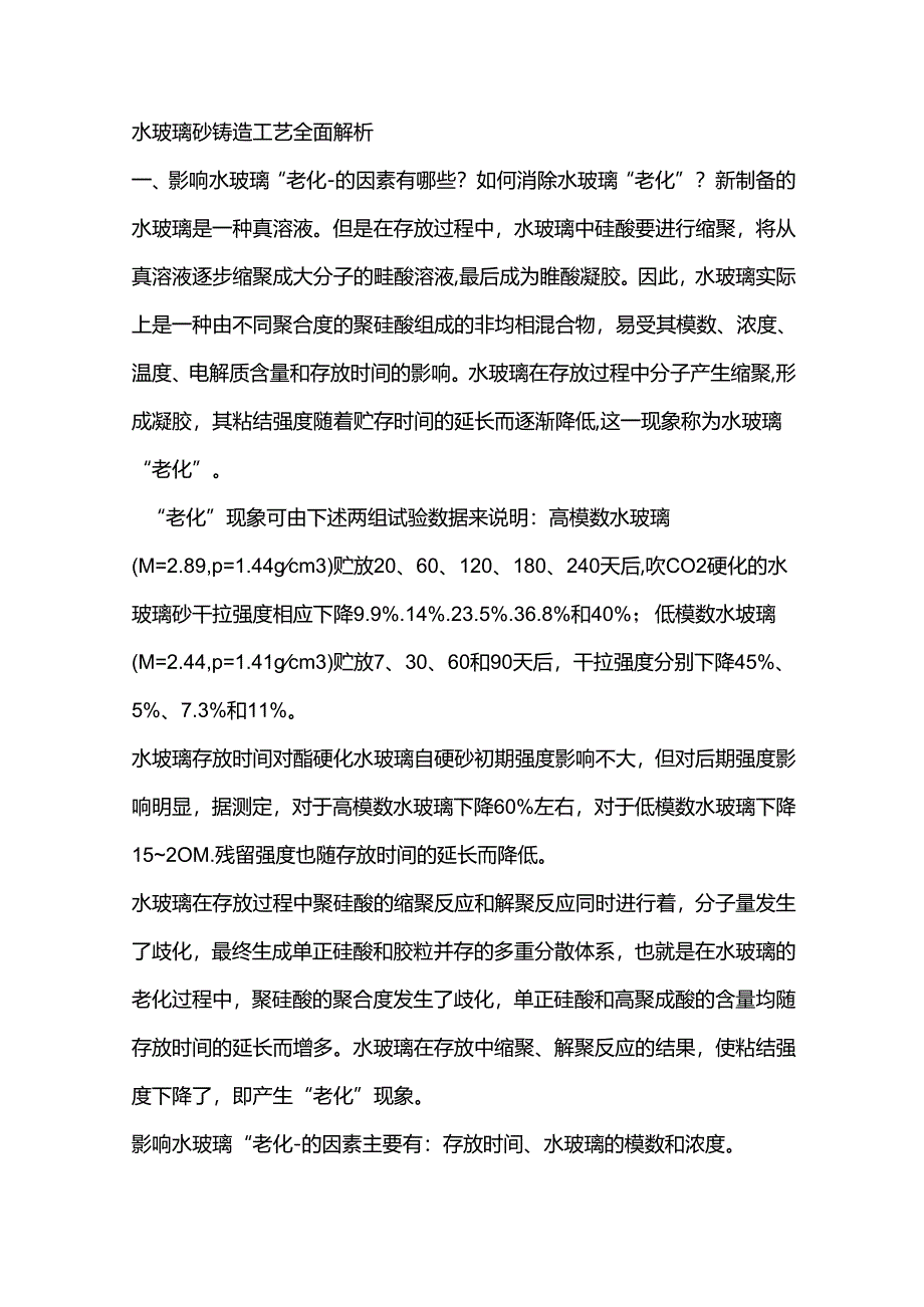 水玻璃砂铸造工艺全面解析.docx_第1页