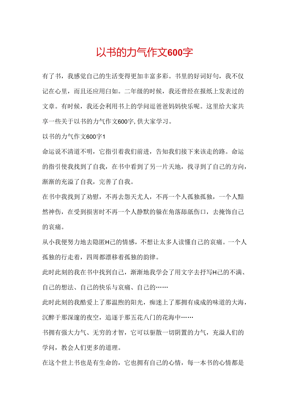 以书的力量作文600字.docx_第1页