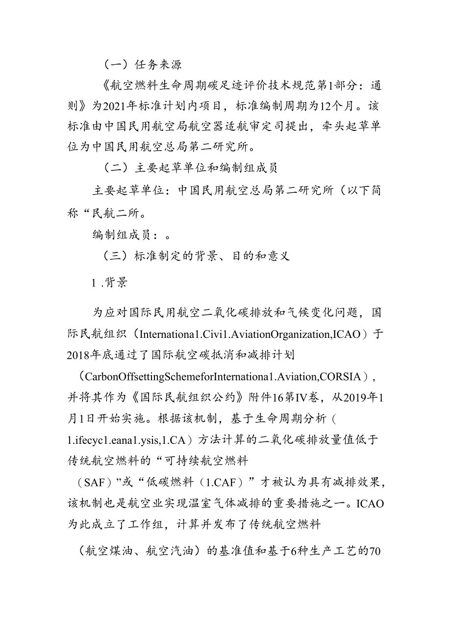 航空燃料生命周期碳足迹评价技术规范 第1部分： 通则编制说明.docx_第2页