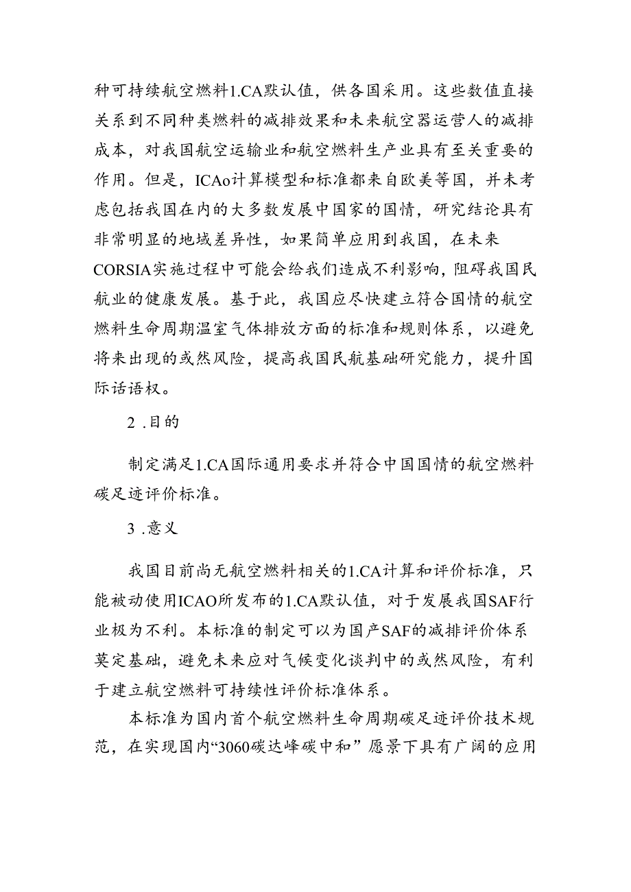 航空燃料生命周期碳足迹评价技术规范 第1部分： 通则编制说明.docx_第3页