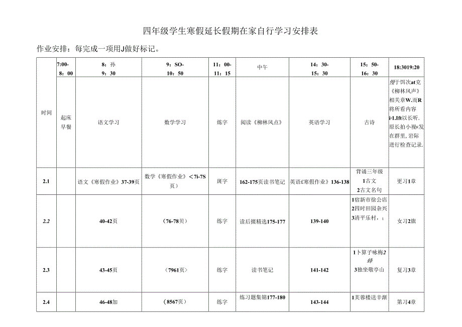 四年级学生寒假延长假期在家自行学习安排表.docx_第1页