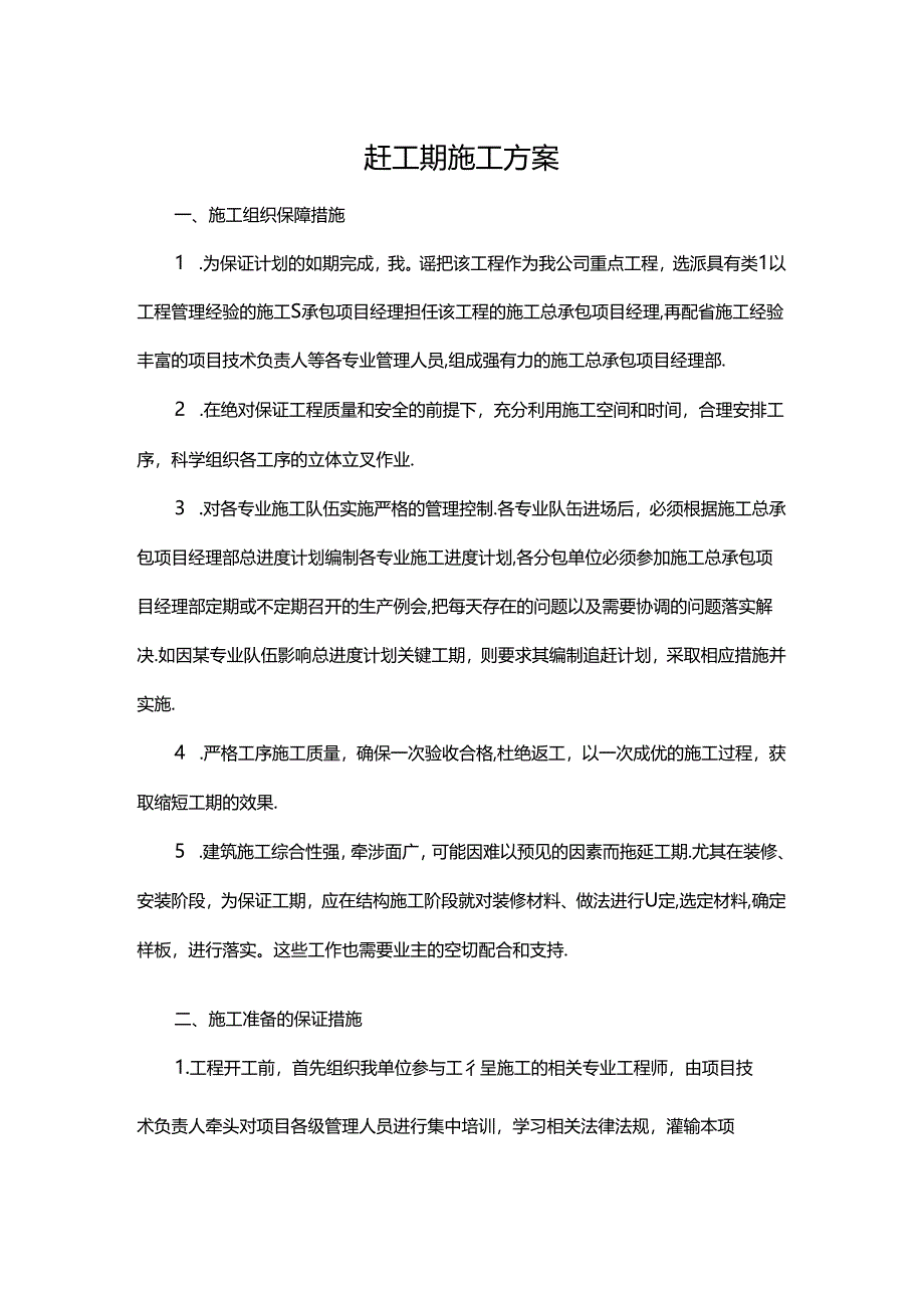 赶工期施工方案.docx_第1页