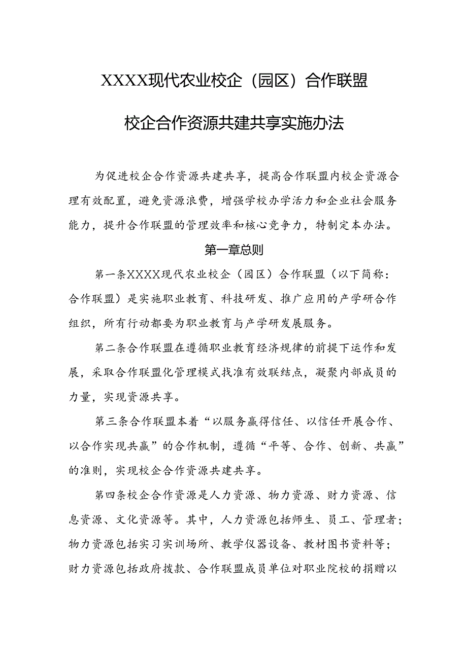 现代农业校企（园区）合作联盟校企合作资源共建共享实施办法.docx_第1页