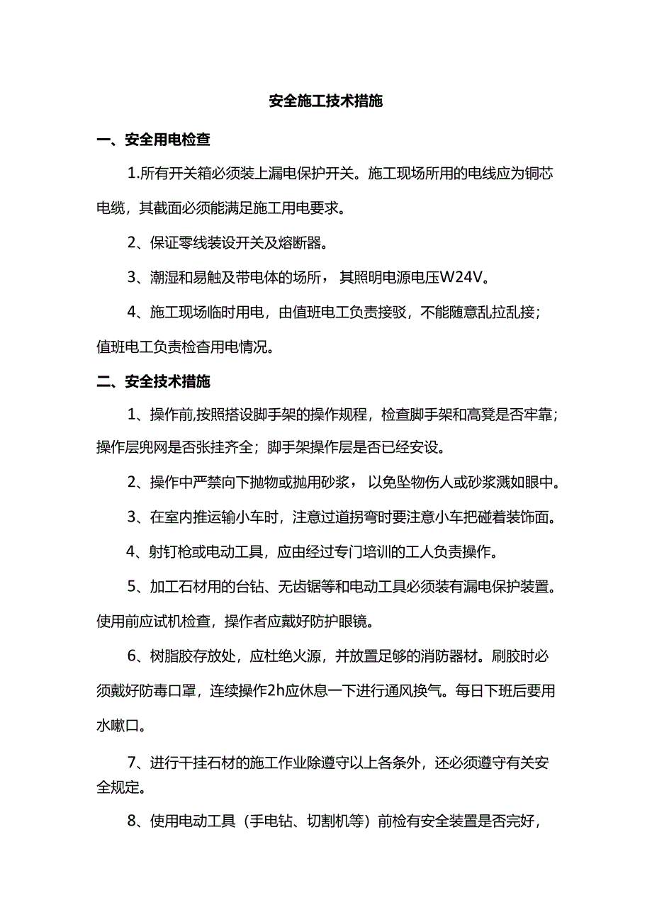 安全施工技术措施.docx_第1页