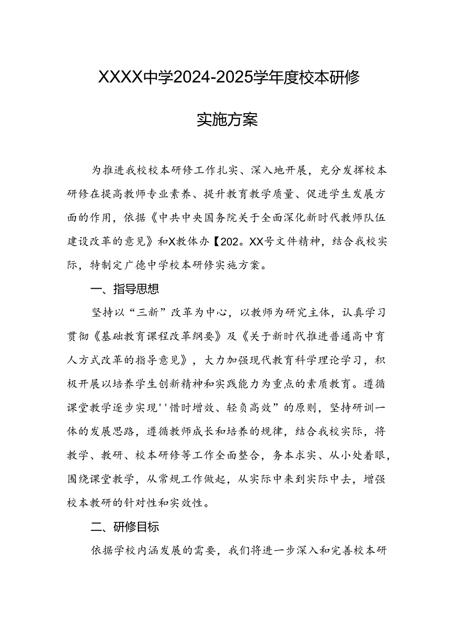 中学2024-2025学年度校本研修实施方案.docx_第1页