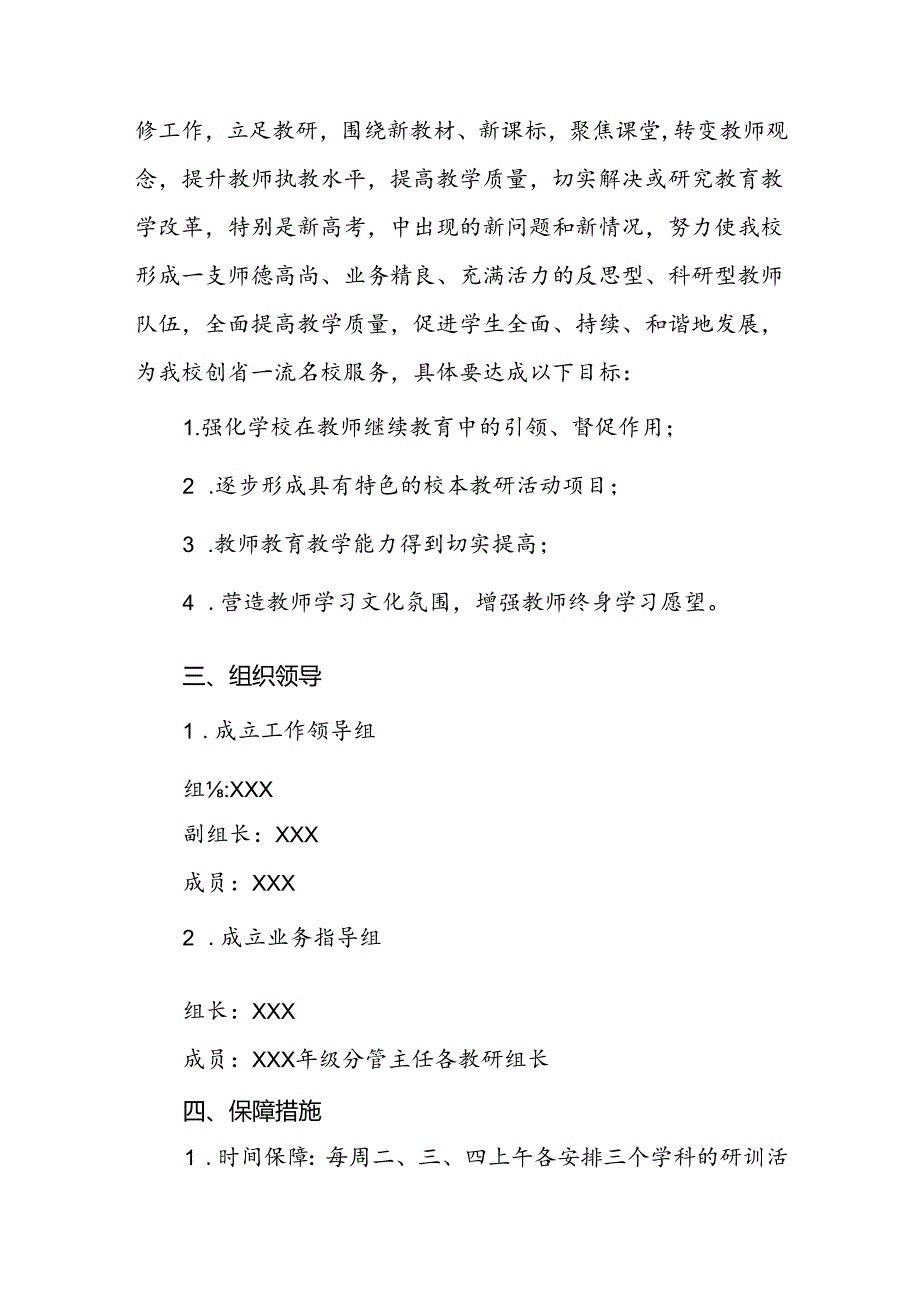 中学2024-2025学年度校本研修实施方案.docx_第2页