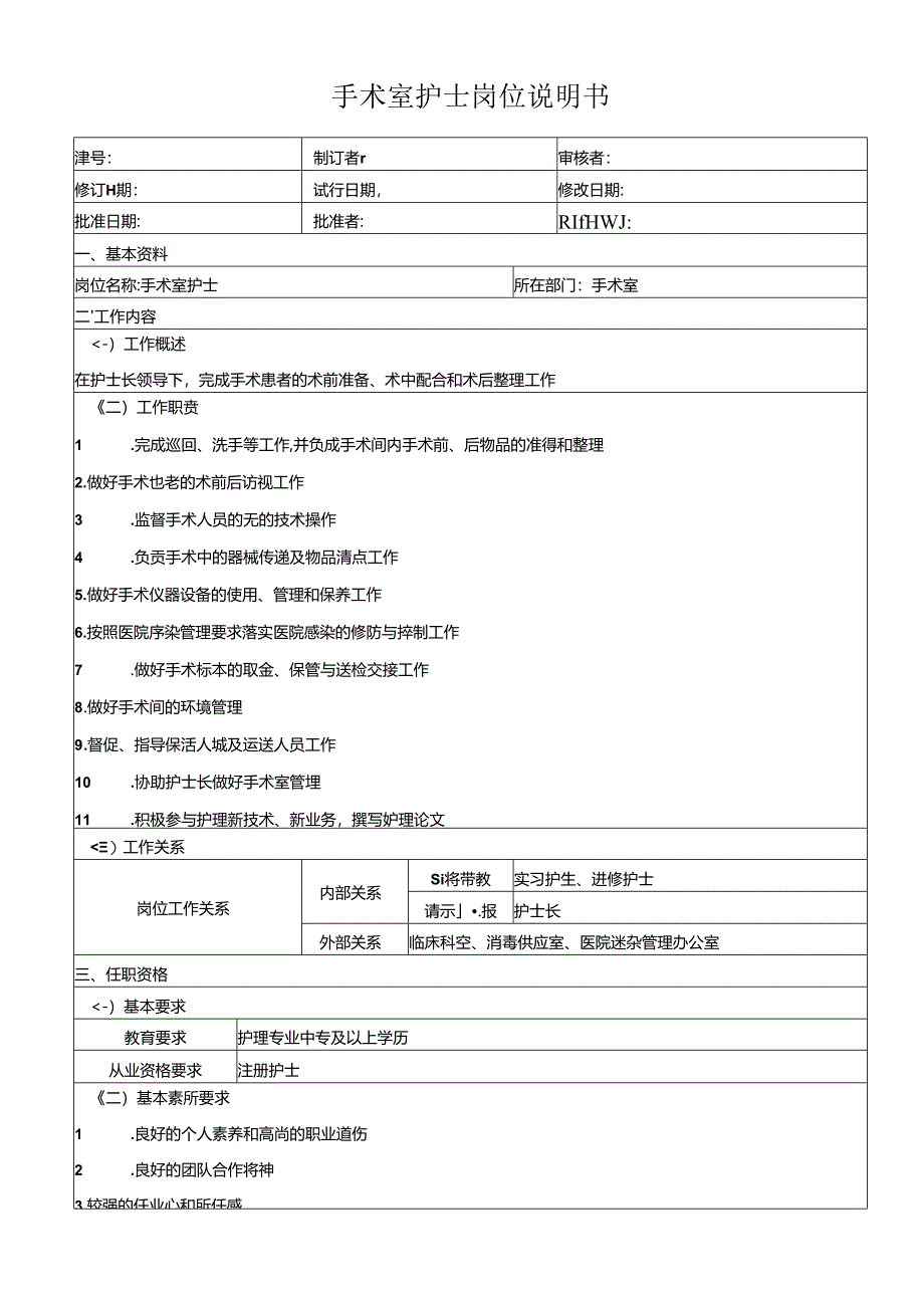 手术室护士岗位说明书.docx_第1页