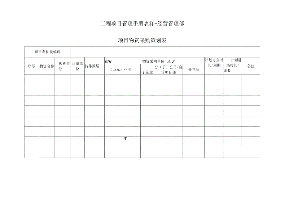 工程项目管理手册表样-经营管理部.docx_第1页