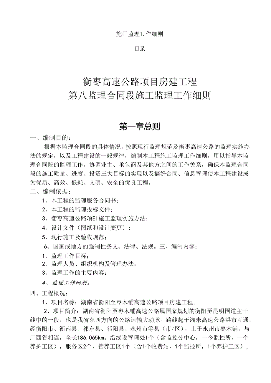 高速公路房建工程施工监理工作细则.docx_第1页