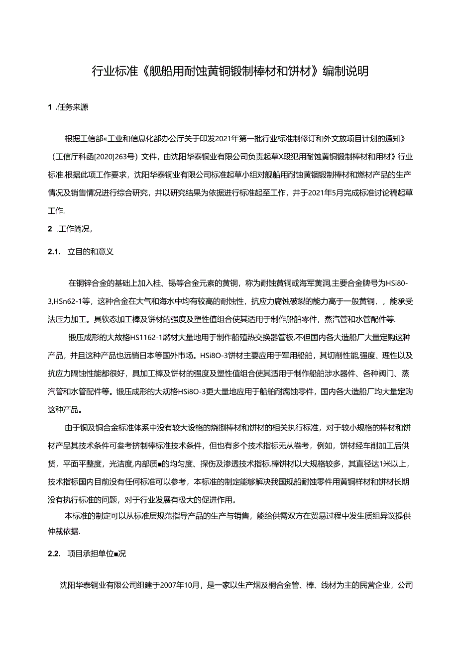 行业标准《精密模具材料用铜合金棒材》（讨论稿）.docx_第1页