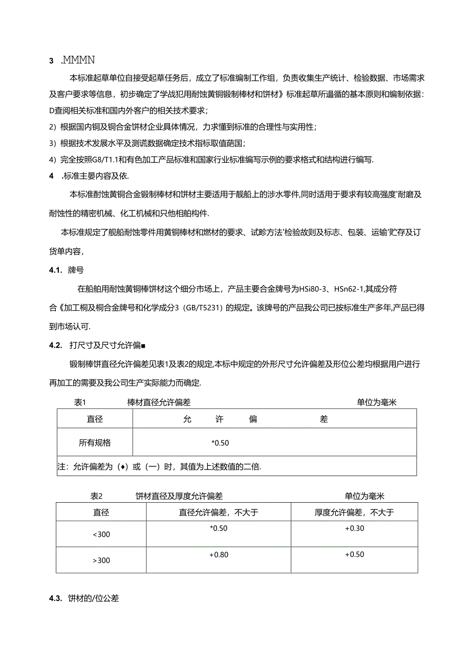 行业标准《精密模具材料用铜合金棒材》（讨论稿）.docx_第3页