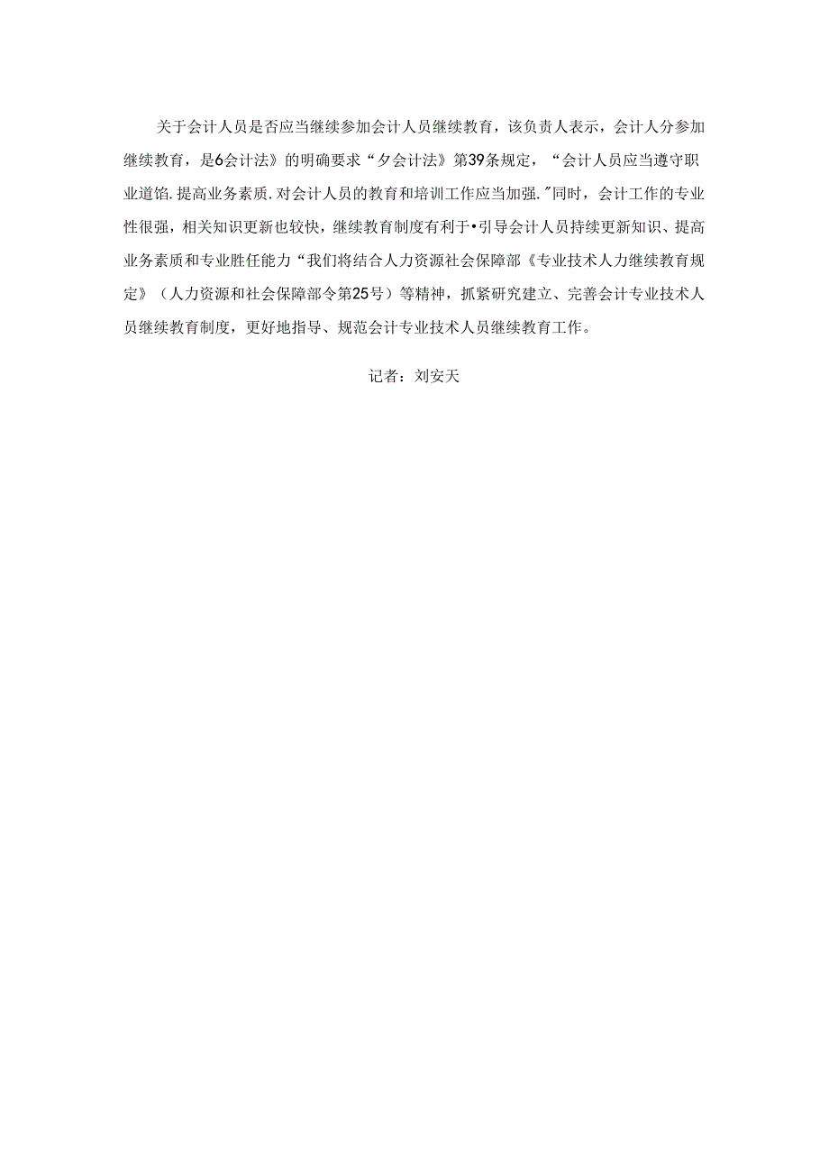 会计从业资格行政许可清理情况说明中国会计报就会计从业资格相关问题独家专访财政部会计司有关负责人.docx_第2页