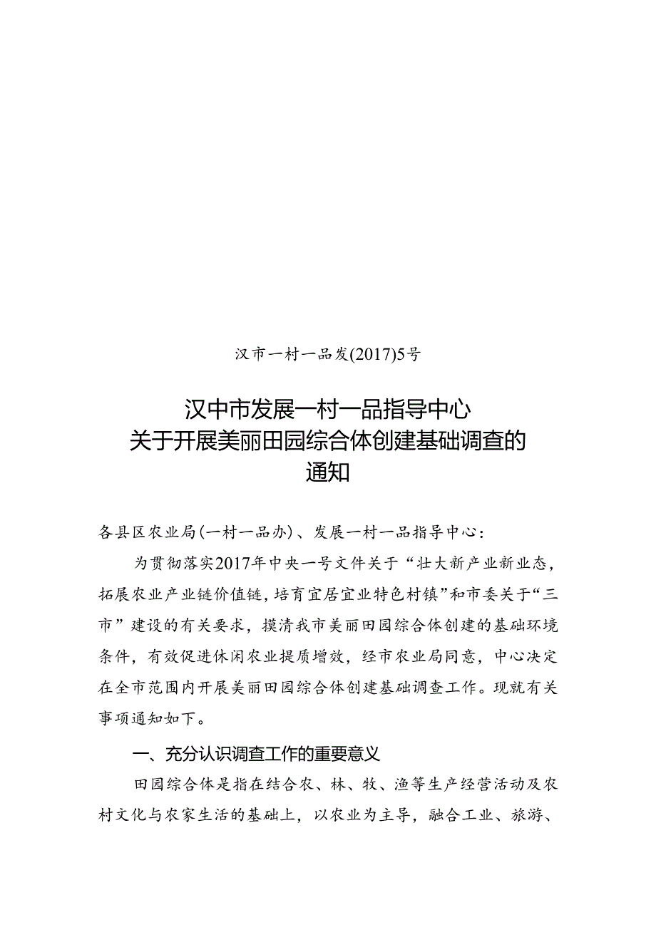 田园综合体调查通知 .docx_第1页