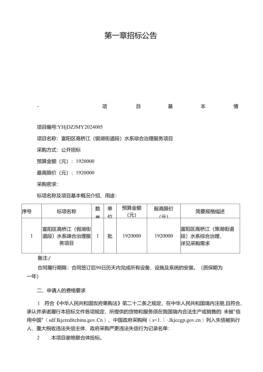 高桥江（银湖街道段）水系综合治理服务项目招标文件.docx_第3页