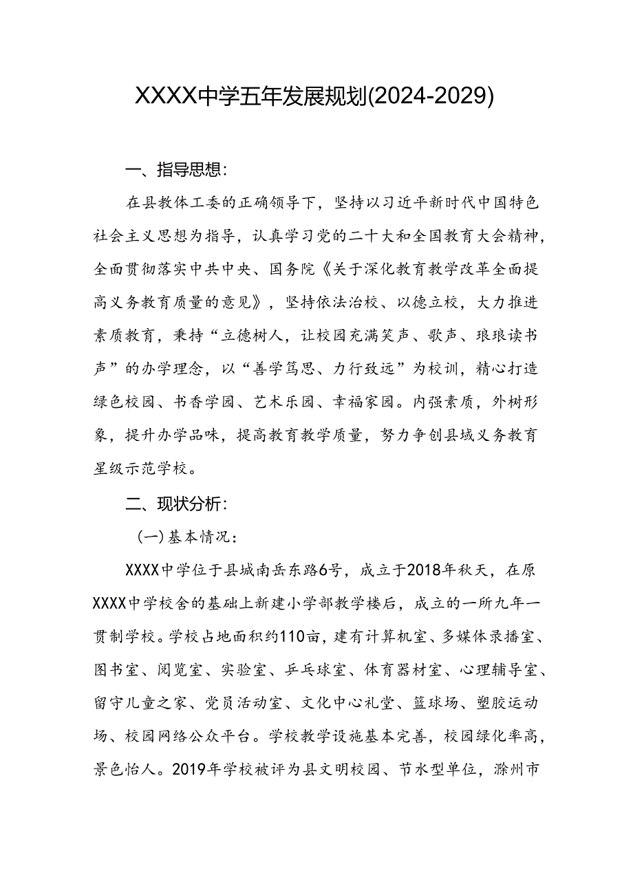 中学学校五年发展规划（2024-2029）.docx_第1页