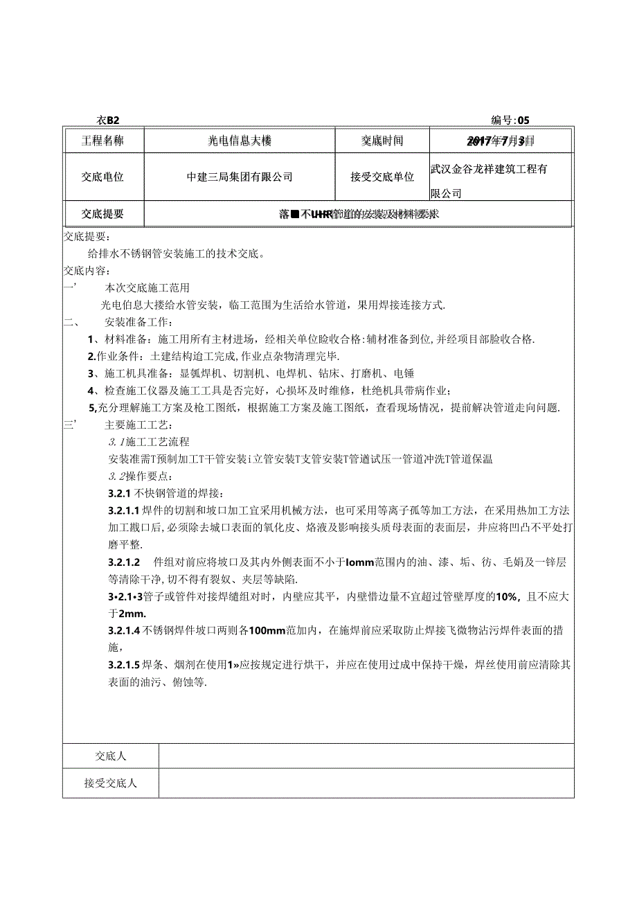 05-不锈钢管技术交底7月3.docx_第1页