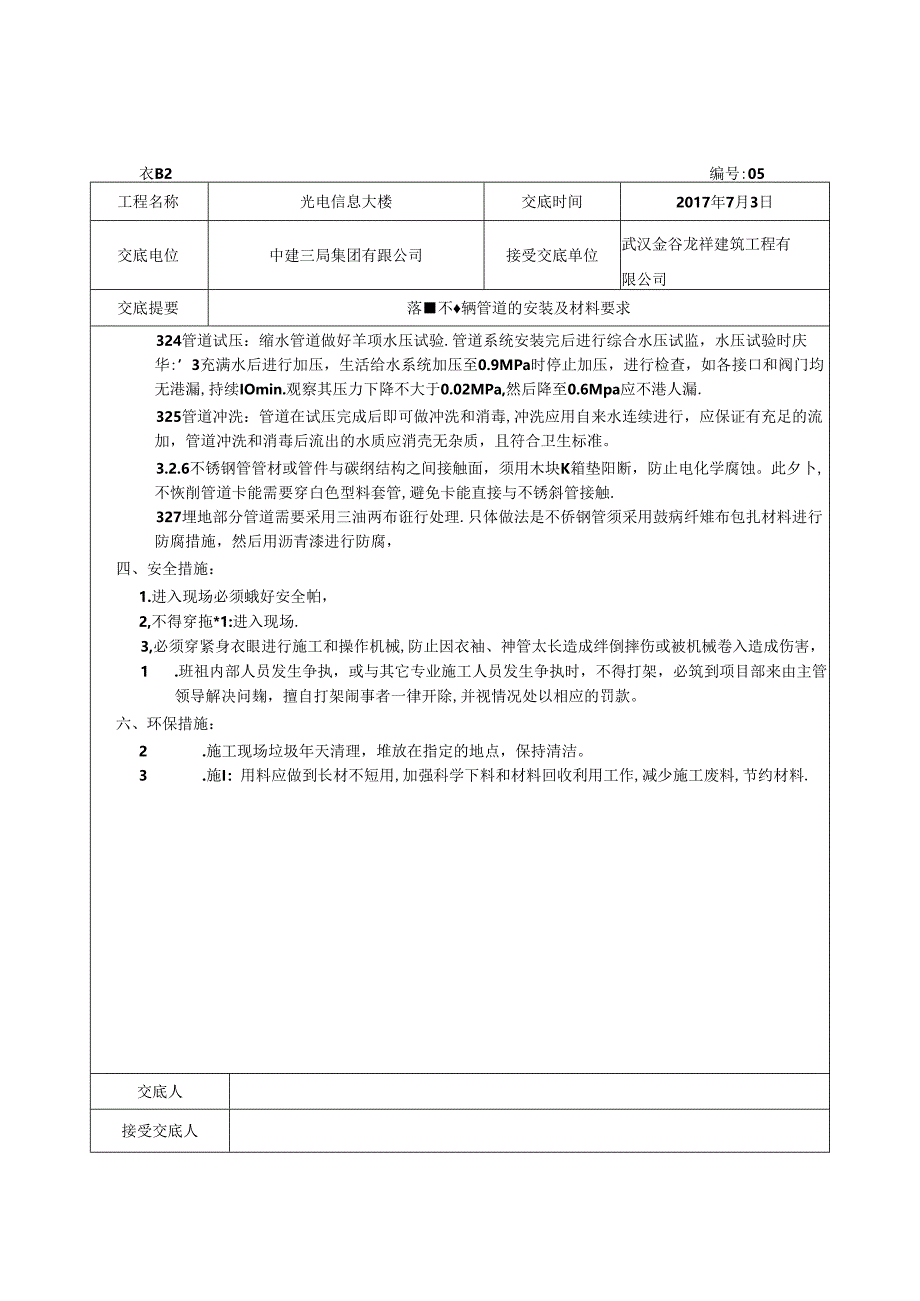 05-不锈钢管技术交底7月3.docx_第3页