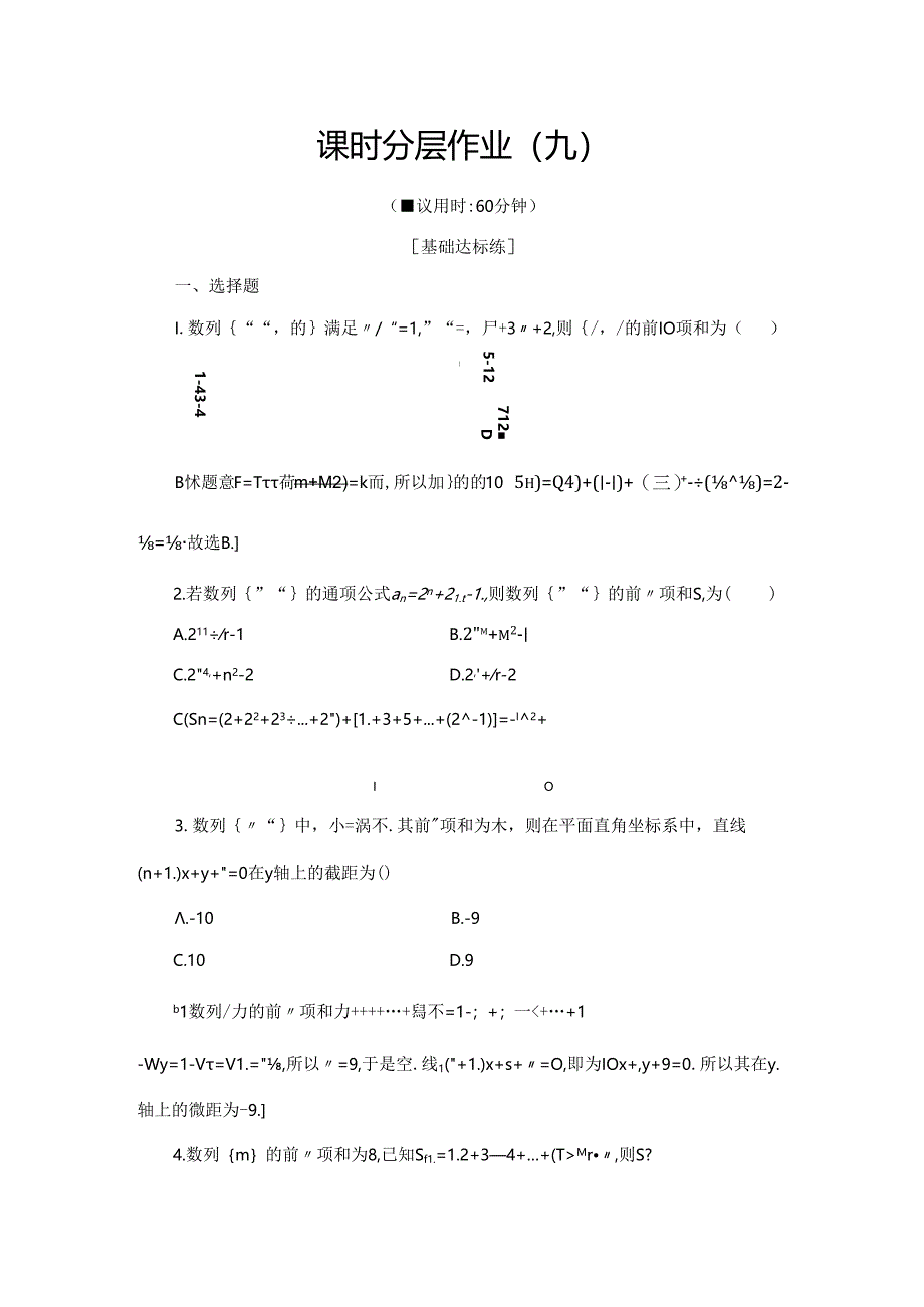 课时分层作业9 数列求和.docx_第1页