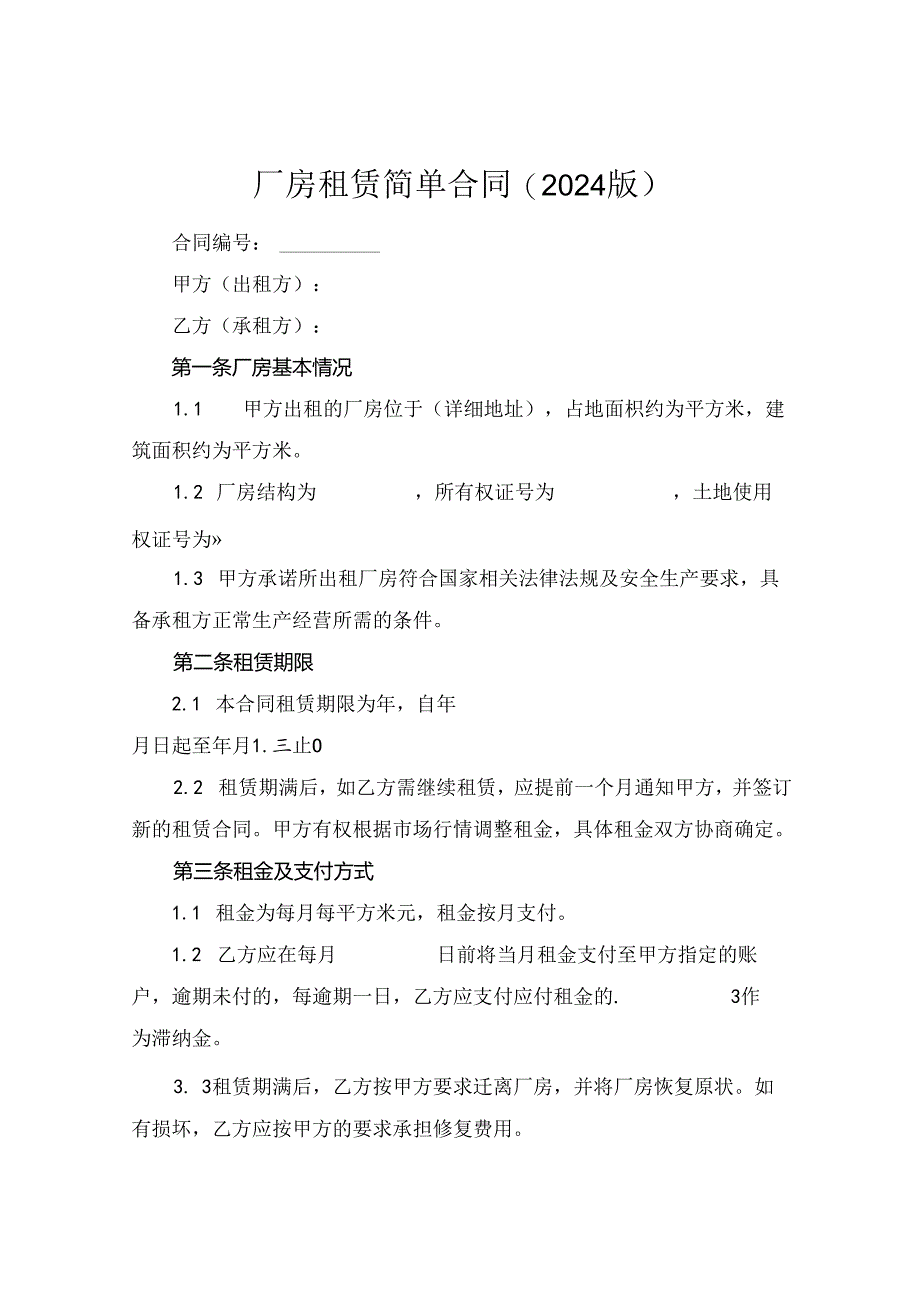 厂房租赁简单合同(2024版).docx_第1页