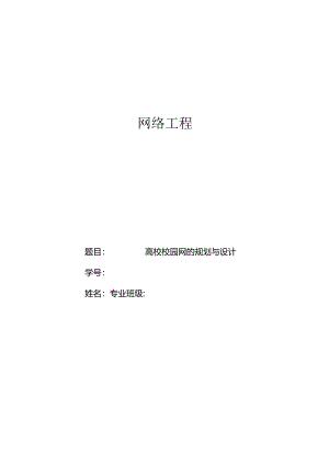 高校校园网的规划与设计.docx