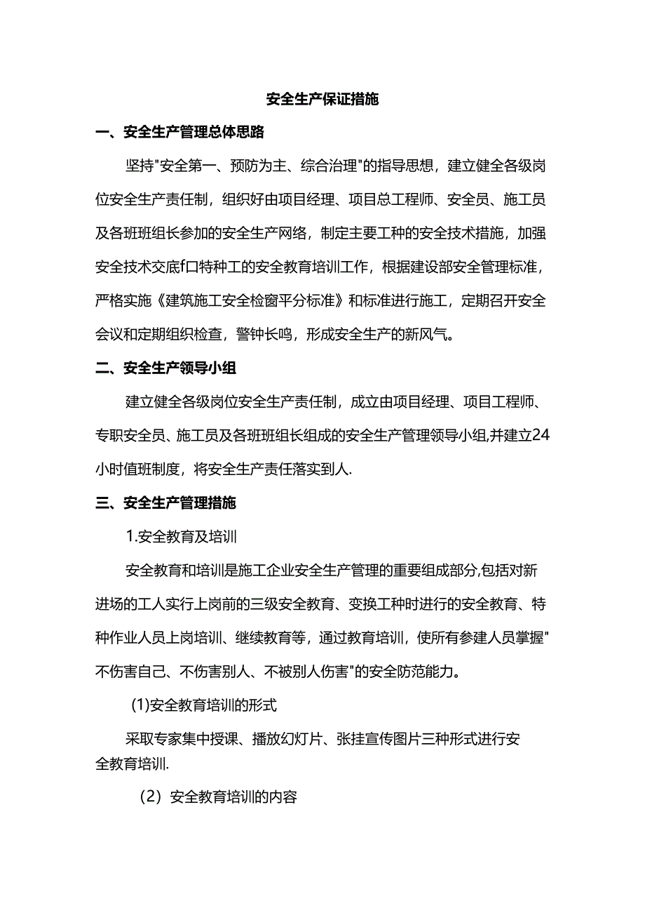 安全生产保证措施.docx_第1页