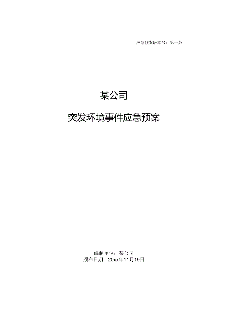 突发环境事件应急预案.docx_第1页