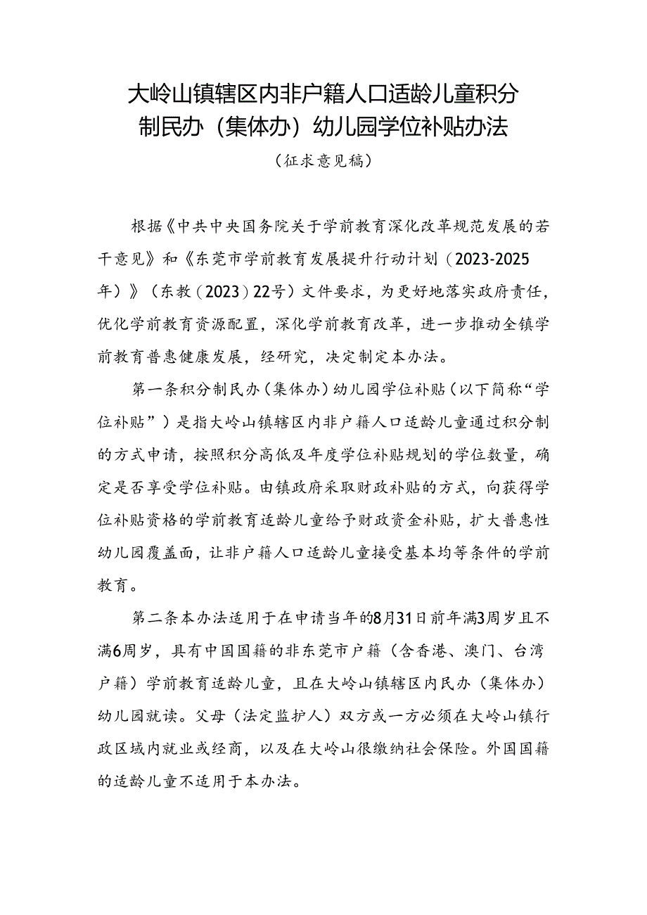 《大岭山镇辖区内非户籍人口适龄儿童积分制民办（集体办）幼儿园学位补贴办法（征求意见稿）》.docx_第1页