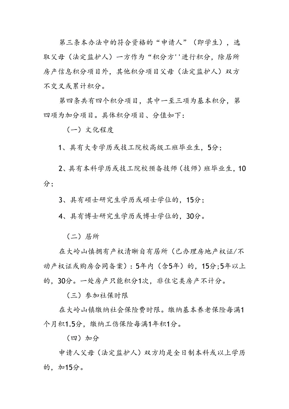 《大岭山镇辖区内非户籍人口适龄儿童积分制民办（集体办）幼儿园学位补贴办法（征求意见稿）》.docx_第2页