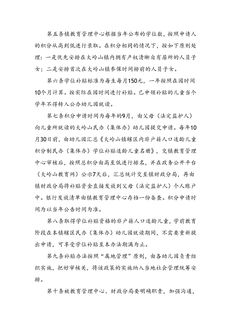 《大岭山镇辖区内非户籍人口适龄儿童积分制民办（集体办）幼儿园学位补贴办法（征求意见稿）》.docx_第3页