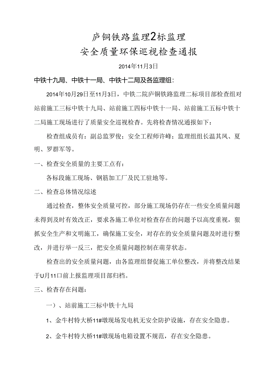 2014.11.06庐铜铁路监理2标项目部安全巡视记录.docx_第2页