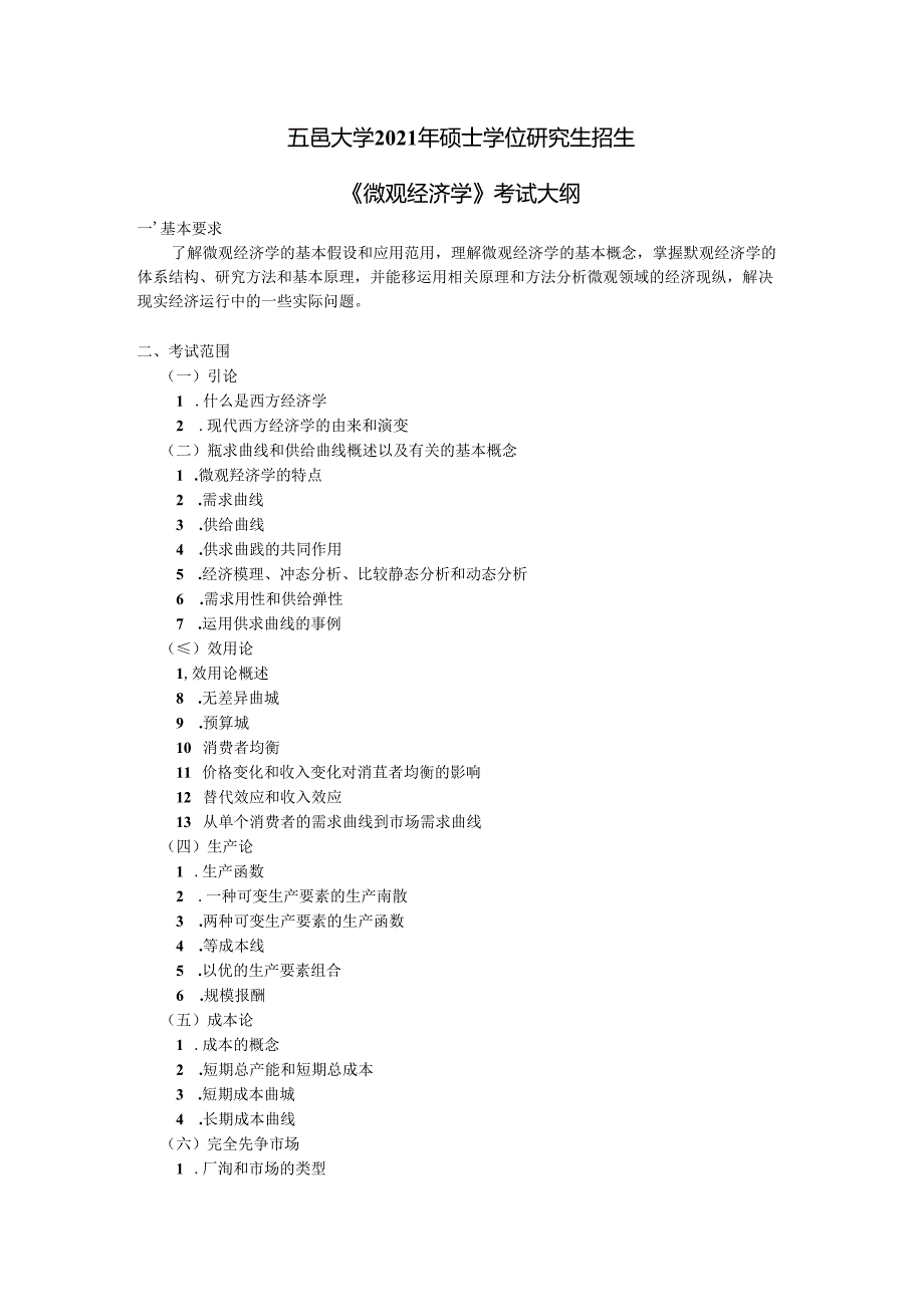 微观经济学考试大纲.docx_第1页