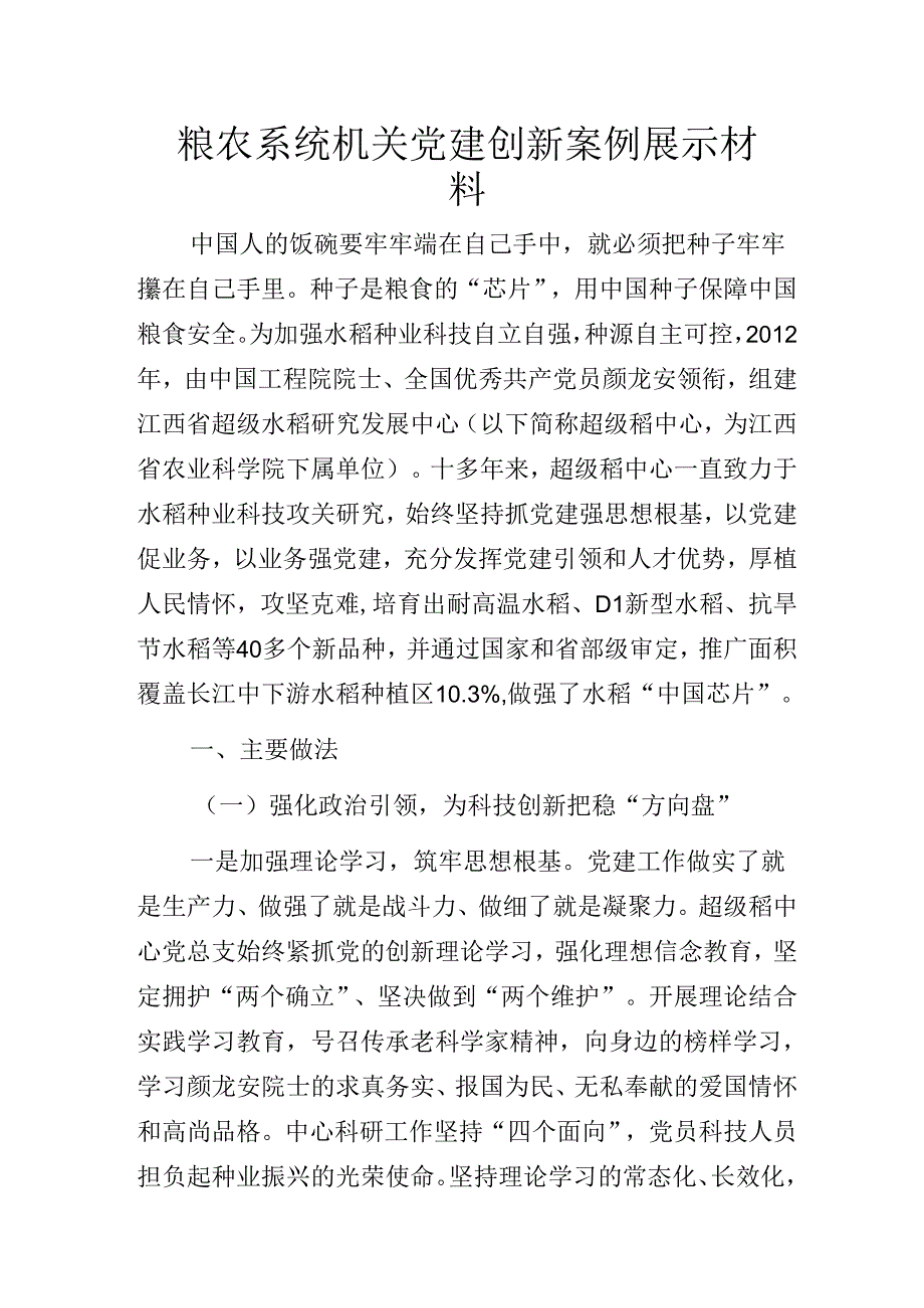 粮农系统机关党建创新案例材料.docx_第1页