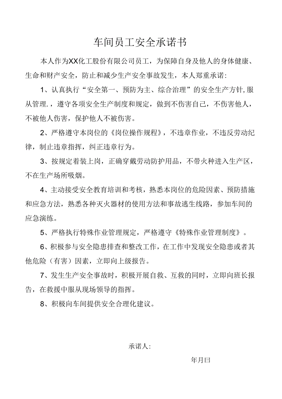 车间员工安全承诺书.docx_第1页