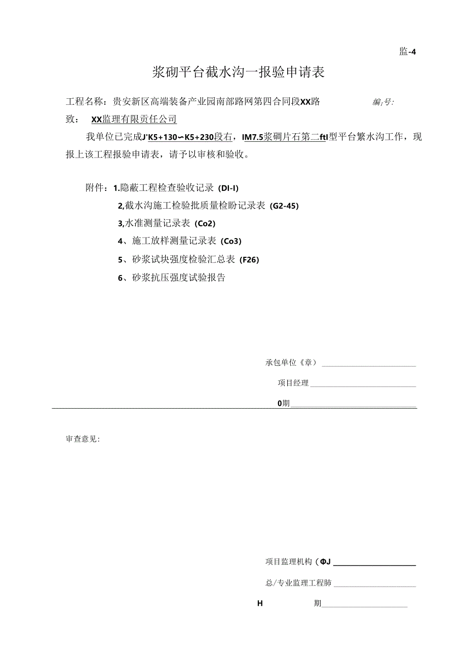 1、右侧第二级 I型 平台截水沟隐蔽验收记录.docx_第1页