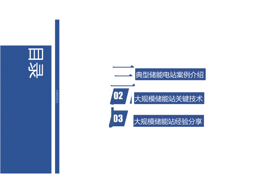 2024大规模储能电站关键技术与建设经验.docx_第3页