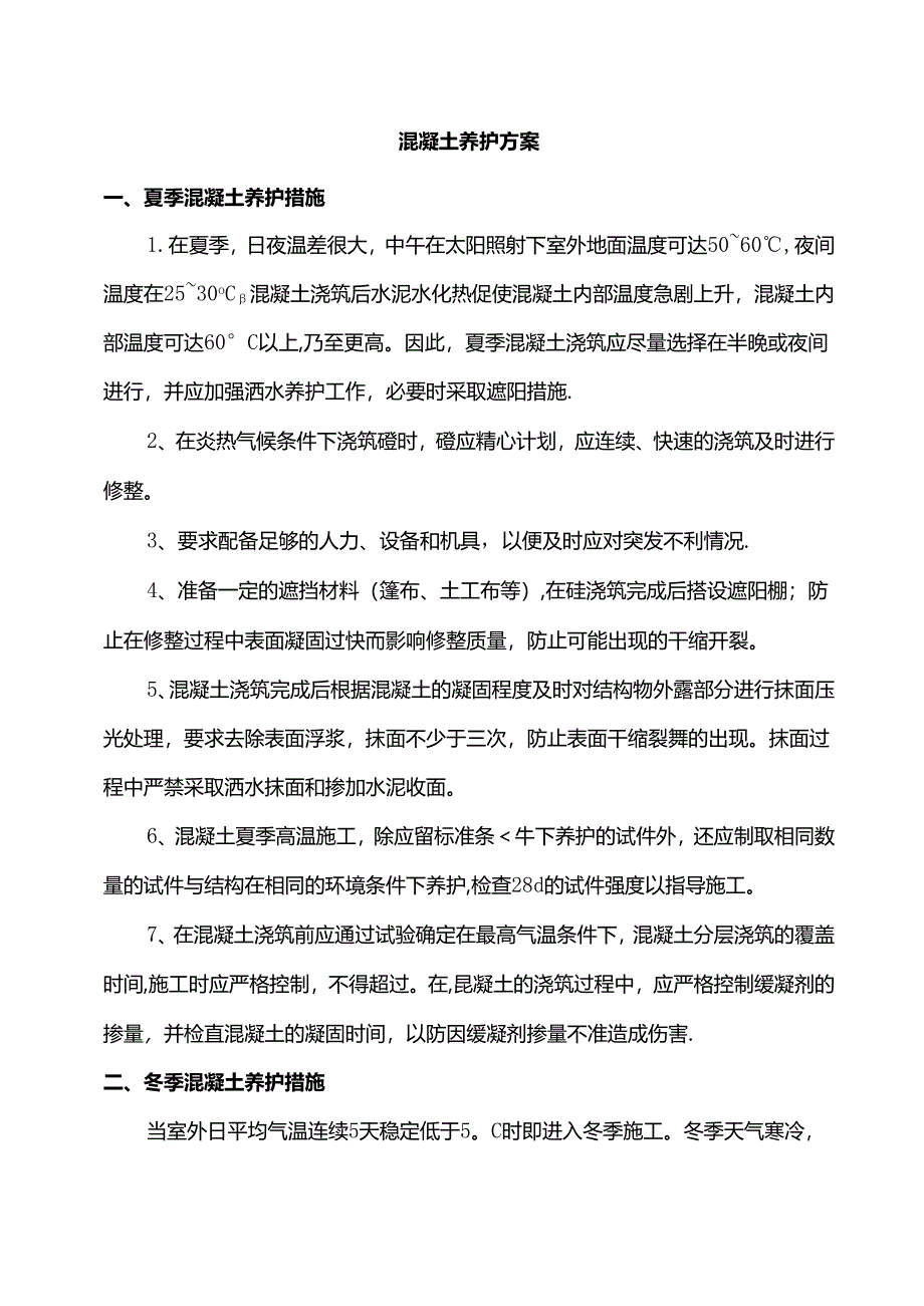 混凝土养护方案.docx_第1页