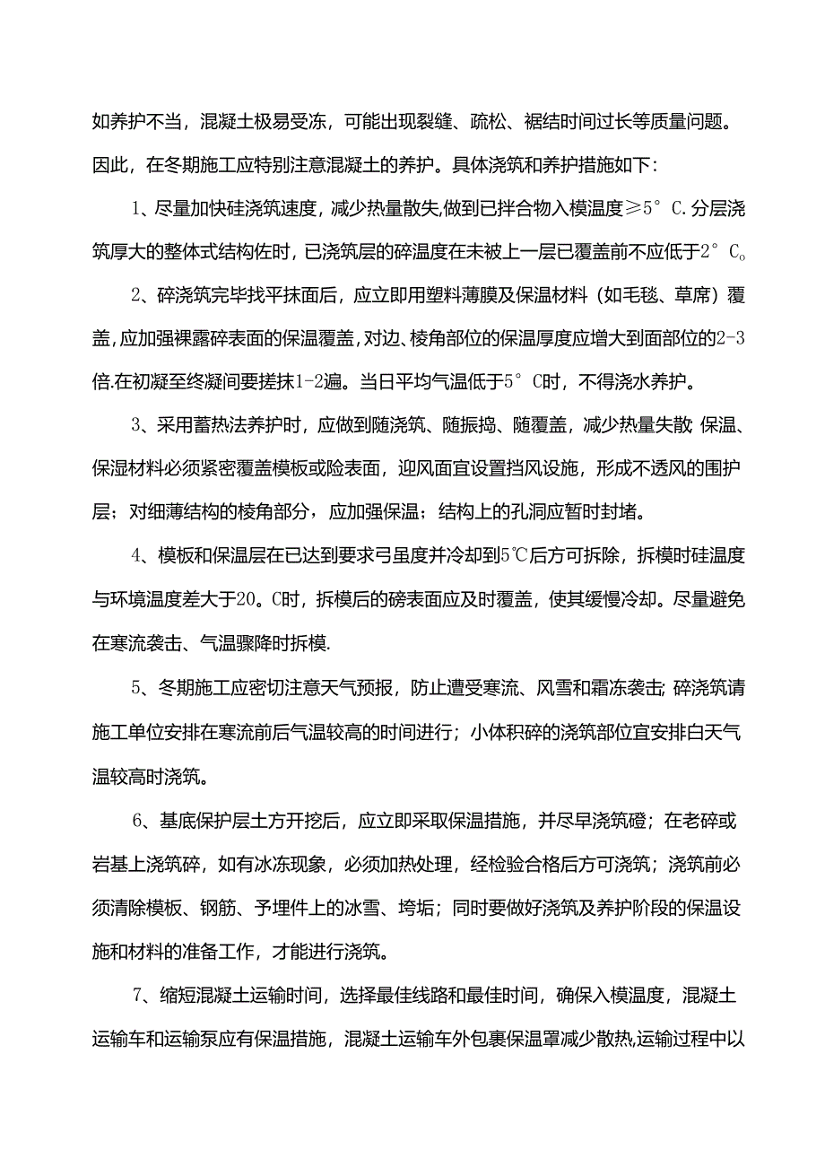 混凝土养护方案.docx_第2页