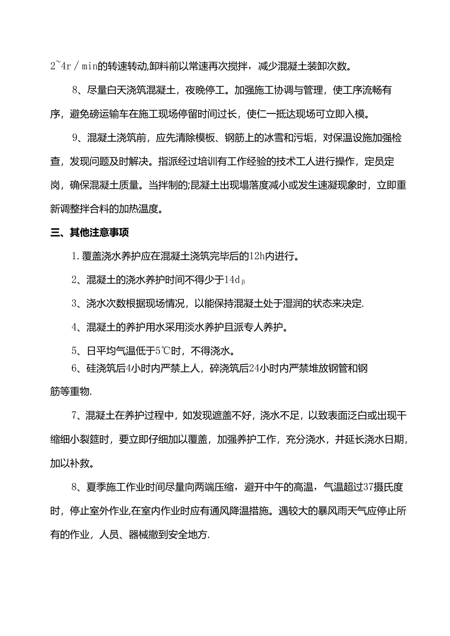 混凝土养护方案.docx_第3页