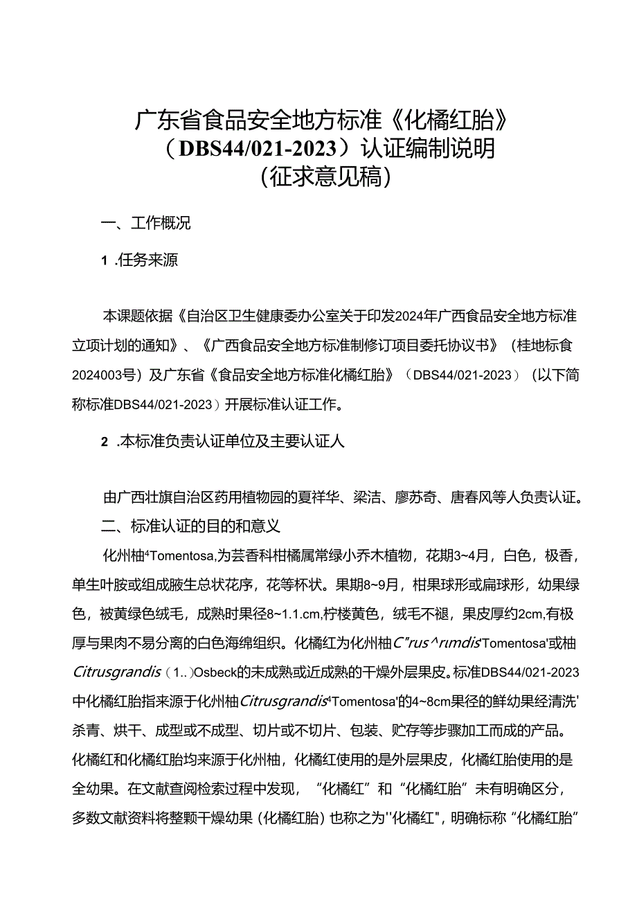 化橘红胎编制说明.docx_第1页