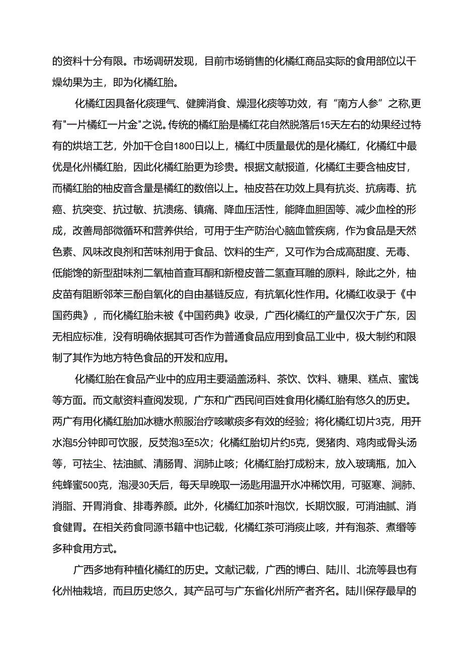 化橘红胎编制说明.docx_第2页