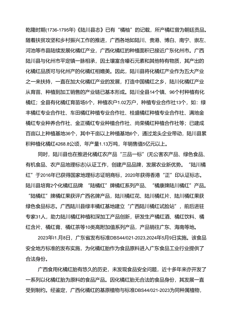 化橘红胎编制说明.docx_第3页