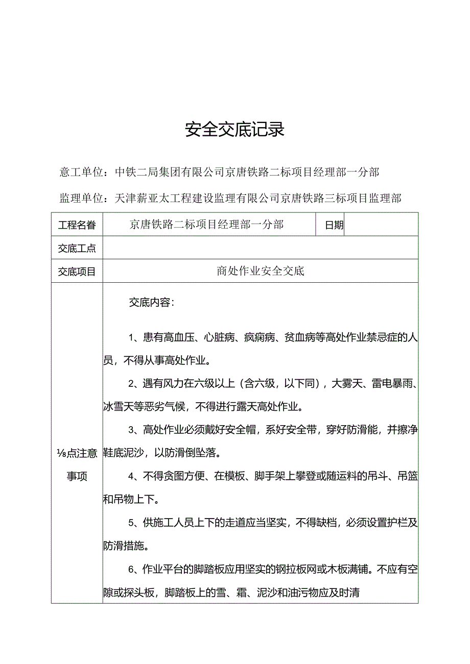 高处作业安全交底.docx_第1页