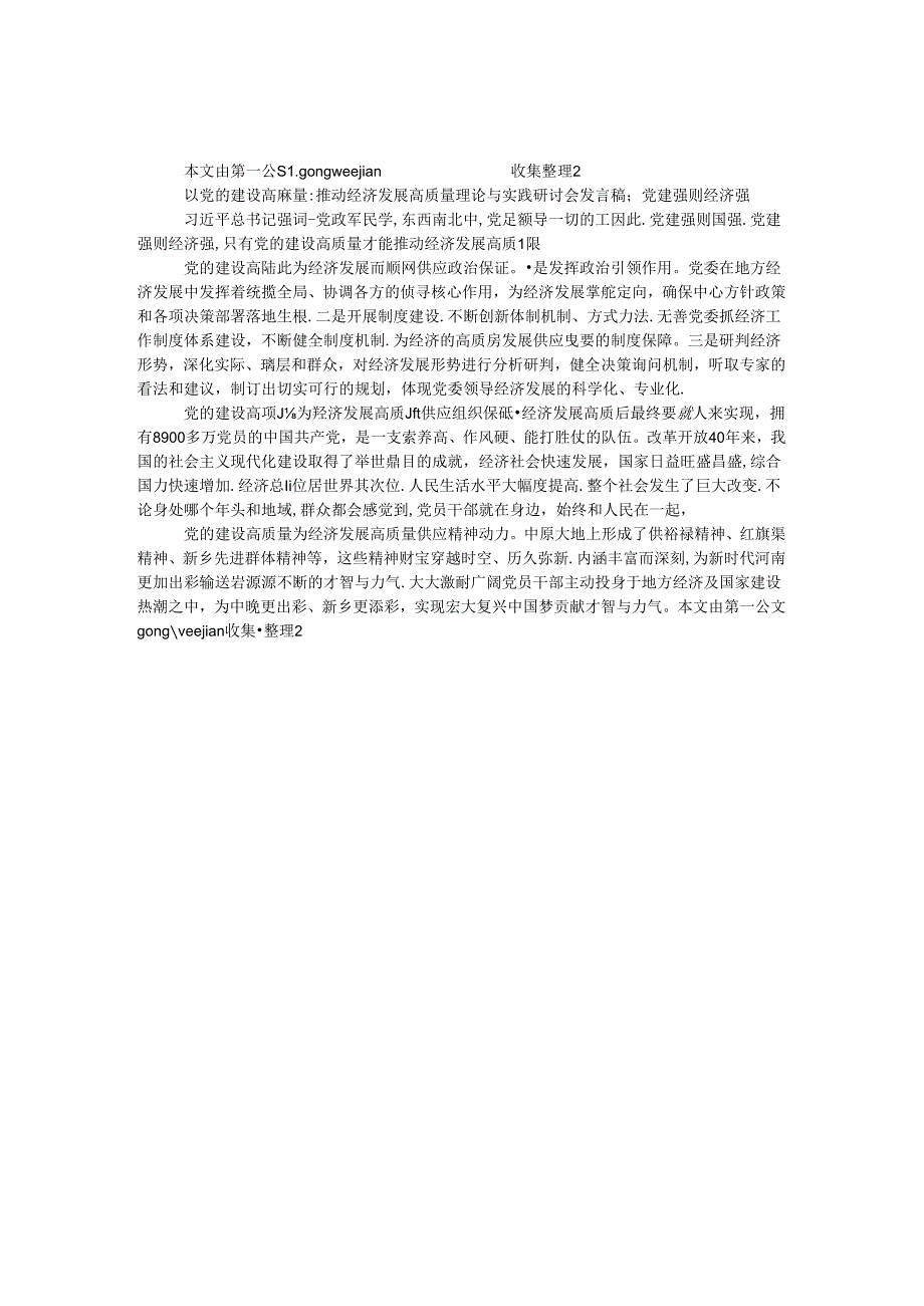 以党的建设高质量推动经济发展高质量理论与实践研讨会发言稿：党建强则经济强.docx_第1页